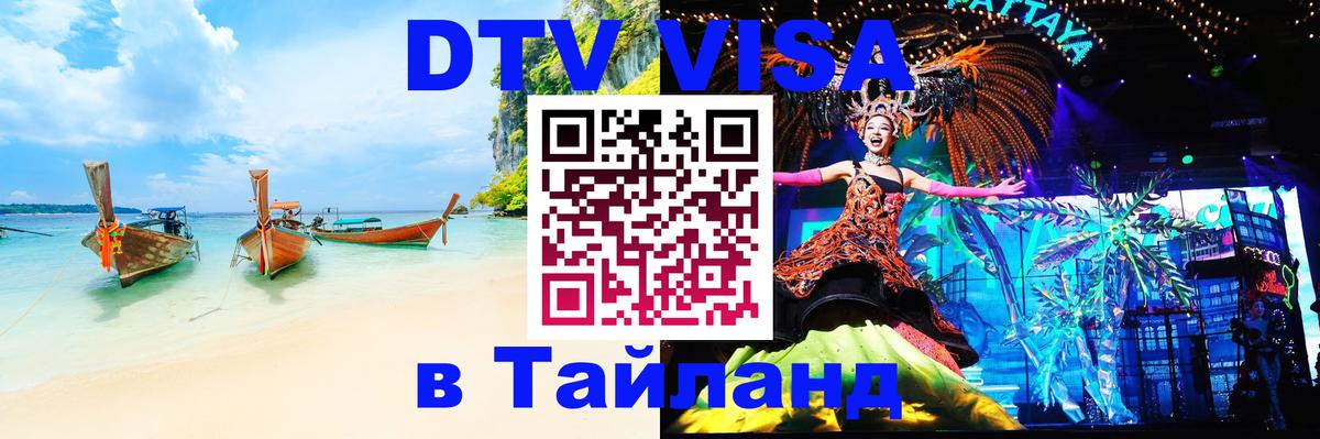 DTV виза Тайланд 