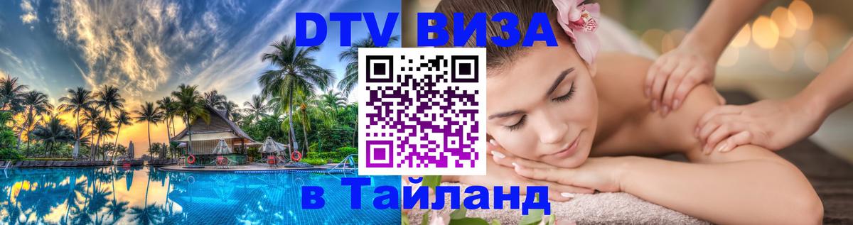 DTV (ДТВ) visa Таиланд 